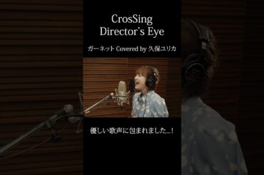 #久保ユリカ #ガーネット #CrosSing  #クロスシング #ディレクターズアイ #shorts