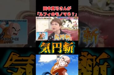 田中真弓さんが「ルフィのモノマネ！？」