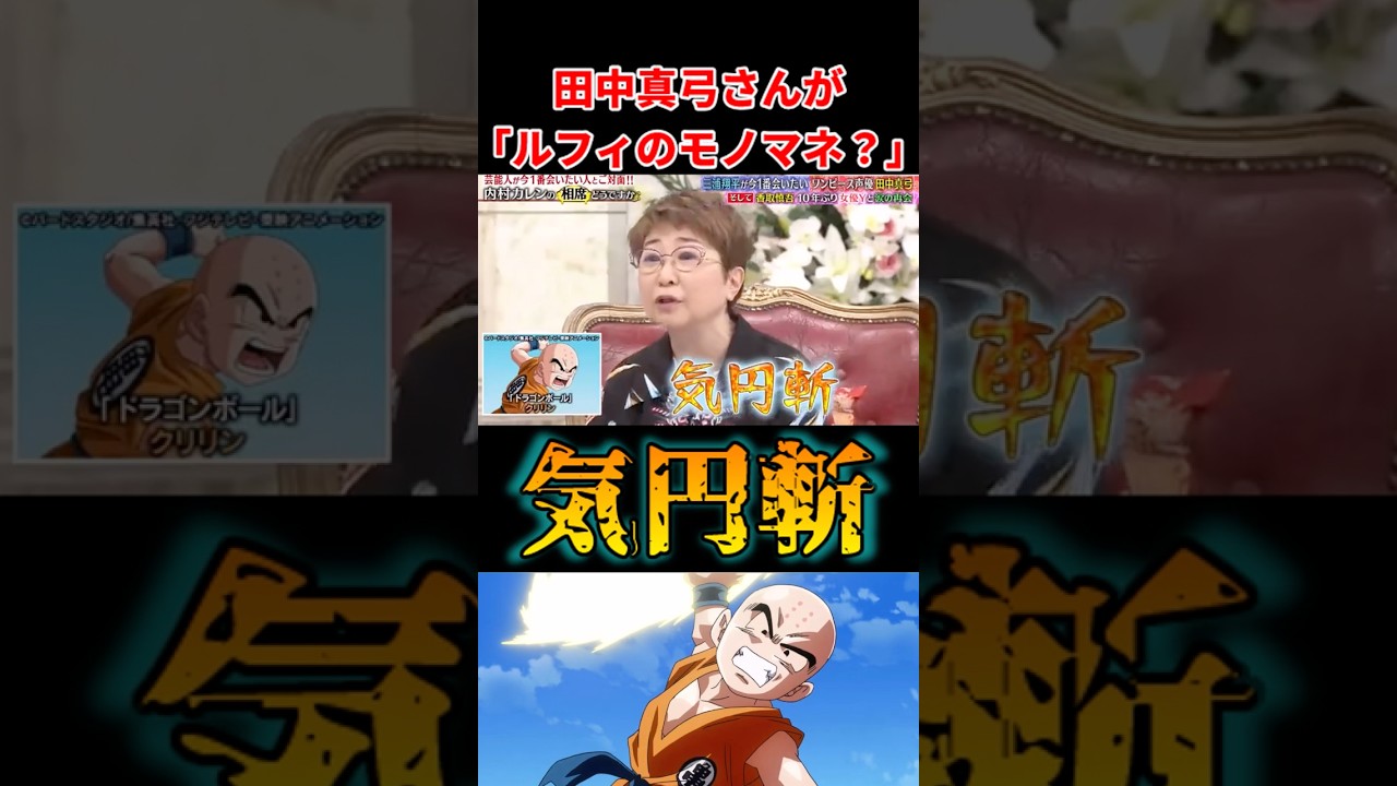 田中真弓さんが「ルフィのモノマネ!?」 田中真弓さんが「ルフィのモノマネ!?」