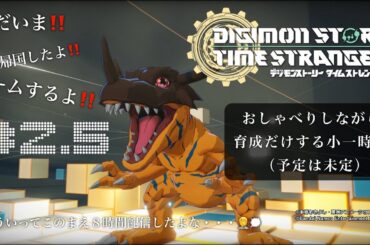 『デジモンストーリー　タイムストレンジャー』#2.5