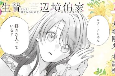 CV:大塚剛央 / 本渡楓 【漫画】『生贄として捨てられたので、辺境伯家に自分を売ります いつの間にか聖女と呼ばれ、溺愛されていました』2巻 ＃7話前半