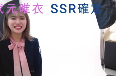 武元唯衣SSR確定演出ユニゾンエアー