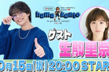 【冒頭チラ見せ】お酒飲みながらゲームパーティ！【濱健人×生駒里奈】