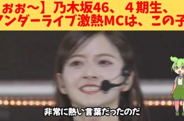 【うぉぉ～】乃木坂46、４期生、アンダーライブ激熱MCは、この子‼
