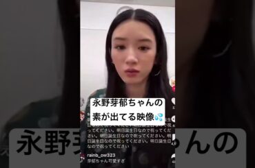 永野芽郁ちゃんの素が出てる映像 #永野芽郁 #不倫 #田中圭