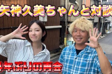 矢神久美ちゃんと4年ぶりの再会！驚きの連発でした！
