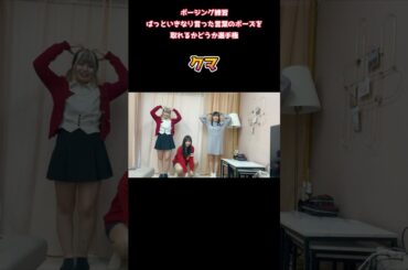 【即興ポージングその１】それはクマですか？　#伊藤舞花 #高良ことせ #神崎るか #モデル #ポージング #アイドル #ポーズとってみた #森サークル #shorts