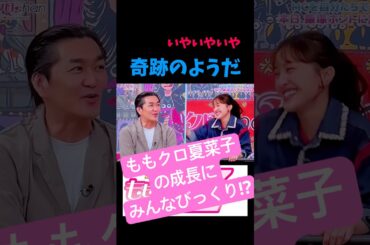 ももクロ百田夏菜子の成長にみんながびっくり!?