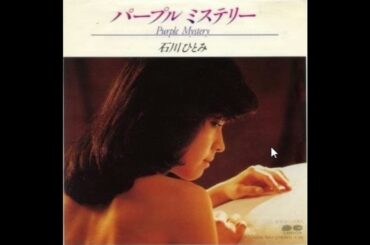石川ひとみ - パープル・ミステリー（1983年）