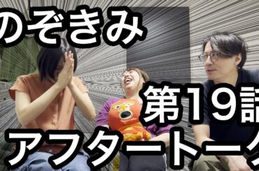 #のぞきみ　第19話　#幸せって　#アフタートーク　