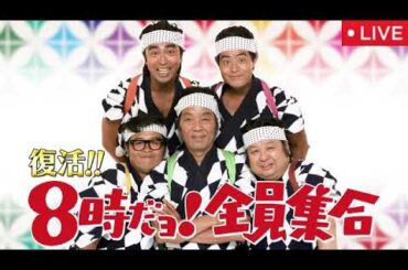 8時だョ！全員集合復活2025秋10月13日【見逃し配信/timelesz原＆篠塚も笑った伝説コント20連発/タイムレス/無料/ライブ/フル/リアルタイム/再放送】2025年10月13日 LIVE
