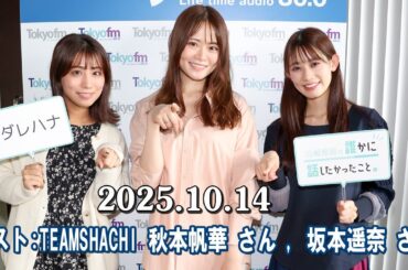 山崎怜奈の誰かに話したかったこと。 ゲスト    TEAMSHACHI  秋本帆華 さん  坂本遥奈 さん 2025 10 14