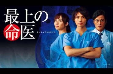ドラマ『最上の命医』1話~2話 🌸🌸 Saijo no Meii (2011) 🌸🌸 Eng Sub Full HD #1080p