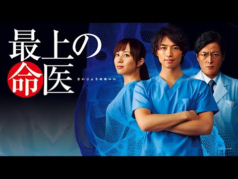 ドラマ『最上の命医』1話~2話 🌸🌸 Saijo no Meii (2011) 🌸🌸 Eng Sub Full HD #1080p ドラマ『最上の命医』1話~2話 🌸🌸 Saijo no Meii (2011) 🌸🌸 Eng Sub Full HD #1080p