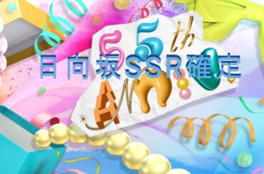 日向坂5.5周年SSR確定演出ユニゾンエアー