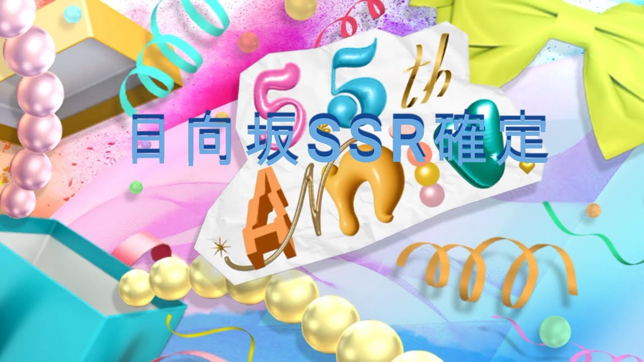 日向坂5.5周年SSR確定演出ユニゾンエアー 日向坂5.5周年SSR確定演出ユニゾンエアー