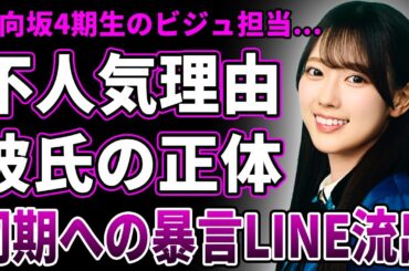 【衝撃】清水理央が不人気の理由…日向坂46加入前に発覚した彼氏の正体が判明した真相…流出した同期へのエグすぎる悪口の実態に驚愕する…グループのビジュアル担当の石塚瑶季との関係に驚きを隠せない！