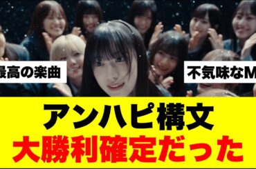 アンハピ構文、大勝利確定だった