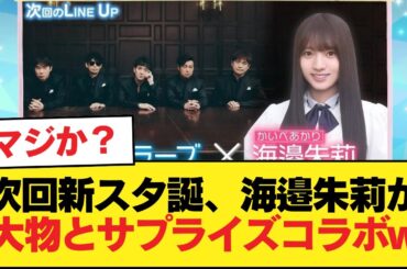 次回新スタ誕、海邉朱莉が大物ミュージシャンとサプライズコラボw【乃木坂46】