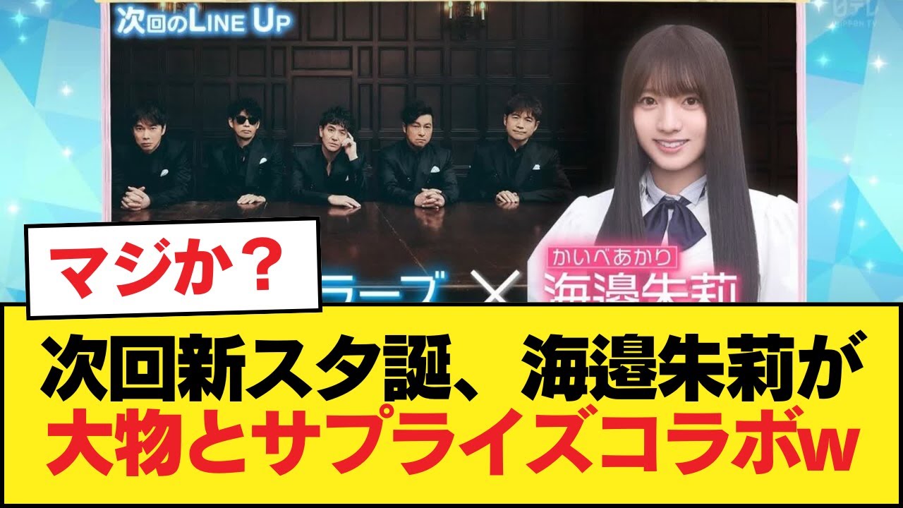 次回新スタ誕、海邉朱莉が大物ミュージシャンとサプライズコラボw【乃木坂46】 次回新スタ誕、海邉朱莉が大物ミュージシャンとサプライズコラボw【乃木坂46】