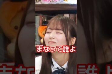 誰よ！まなって！！ #乃木坂46 #佐藤璃果 #田村真佑 #shorts