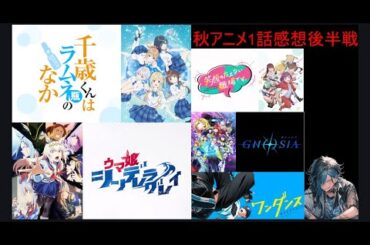 2025年秋アニメ1話感想を語る【後編】シンデレラグレイちラムネワンダンスグノーシア笑顔の絶えない職場です