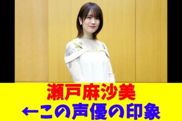瀬戸麻沙美←この声優の印象