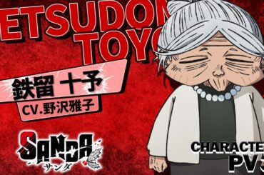 【#野沢雅子 】TVアニメ『SANDA』キャラクターPV⑤（鉄留十予）　 |  2025年10月3日から”アニメイズム枠”他にて放送開始！Prive Videoにて10月4日から世界独占配信！
