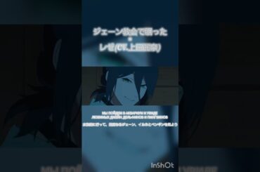 ジェーンは教会で眠った   レゼ(cv.上田麗奈)#レゼ #上田麗奈