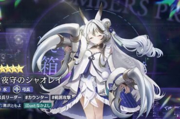 ストラテジックRPG『エンバーストーリア』 |小夜守のシャオレイ（CV：黒沢ともよ）