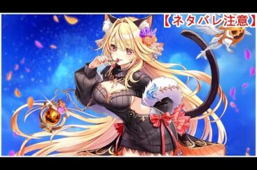 【白猫】思い出：ハロウィン シエラ（CV：雨宮天）【ネタバレ注意】（タイムスタンプ付き）