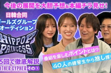 [#HIPPOPPrincess]40名の参加者の魅力を徹底分析！観察トークバラエティ | 出演：狩野英孝、佐々木久美、久保田かずのぶ（とろサーモン）、森香澄【U-NEXT】