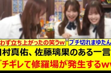 田村真佑、佐藤璃果のある一言にブチギレて修羅場が発生するwww【乃木坂46・猫舌SHOWROOM・乃木坂配信中・乃木坂工事中】