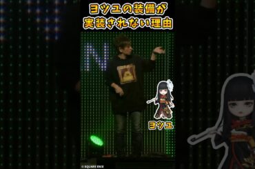 【FF14】大人気キャラ、ヨツユの装備が実装されない理由 #Shorts 【吉田直樹/吉P/切り抜き】