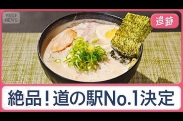 日本一うまい道の駅グルメは？　「道ー1グランプリ2025」開催　前橋“幻の果実”も【Jの追跡】【スーパーJチャンネル】(2025年10月12日)