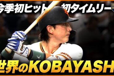 【世界のKOBAYASHI】"小林誠司 "今季初安打初適時打【強肩発動】