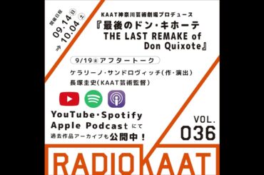 KAAT神奈川芸術劇場 RADIO KAAT Vol.36 ゲスト：ケラリーノ・サンドロヴィッチさん #kaat #KARA #舞台
