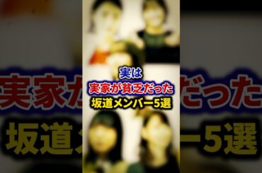 実は実家が貧乏だった坂道メンバー5選【芸能人・裏の顔】#shorts #感動 #芸能人 #若月佑美 #松田里奈 #菅原咲月 #増田三莉音 #橋本奈々未