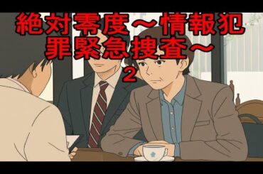 絶対零度～情報犯罪緊急捜査～2話：見えない罪、消せない痛み