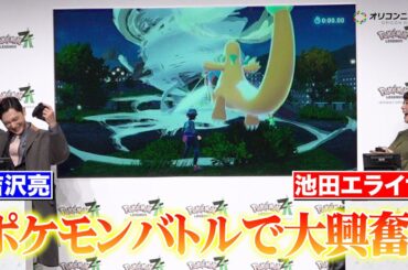 吉沢亮&池田エライザ、ポケモン新作ゲームで大興奮！　『Pokemon LEGENDS Z-A』発売記念イベント