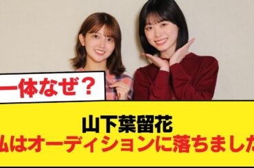 【日向坂46】山下葉留花「私はオーディションに落ちました」【日向坂46HOUSE】#日向坂46 #日向坂 #日向坂で会いましょう #乃木坂46 #櫻坂46