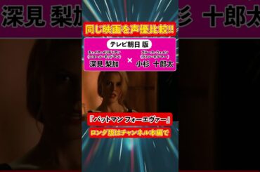 声優ボイス比較【竹中直人 / 小杉十郎太】＆【田中敦子 / 深見梨加】『バットマン フォーエヴァー』キャラ/ジョジョ/歌/織田信長/ディラン/やきそばパンマン/007/コナン/フランメ/少佐/攻殻機動