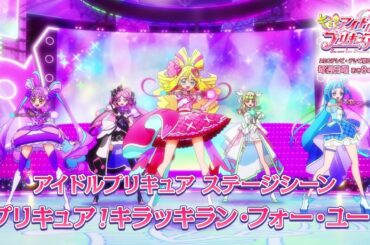 「キミとアイドルプリキュア♪」アイドルプリキュア ステージシーン