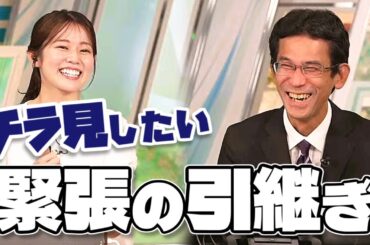 【#青原桃香 & #山口剛央】山口さんと川畑さんの緊張の引継ぎをチラ見したい桃ちゃん【#ウェザーニュース LiVE 切り抜き】