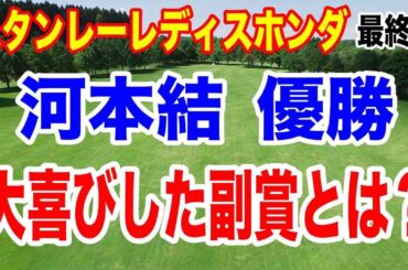 河本結が圧倒的な強さで優勝！スタンレーレディスホンダゴルフトーナメント最終日の結果と獲得賞金　いくら稼いだ？