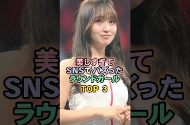 美しすぎてSNSでバズったラウンドガールTOP3#ラウンドガール
