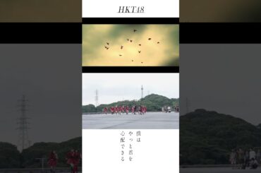 #HKT48 #僕はやっと君を心配できる