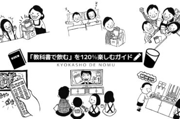 「川島明の教科書で飲む」を120％楽しむためのガイド動画