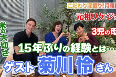 【元祖リケジョ】#133 ≪菊川怜≫