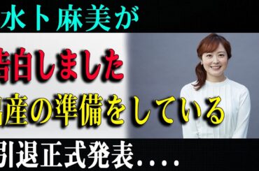【速報】水卜麻美アナが告白！出産準備と引退正式発表に衝撃…